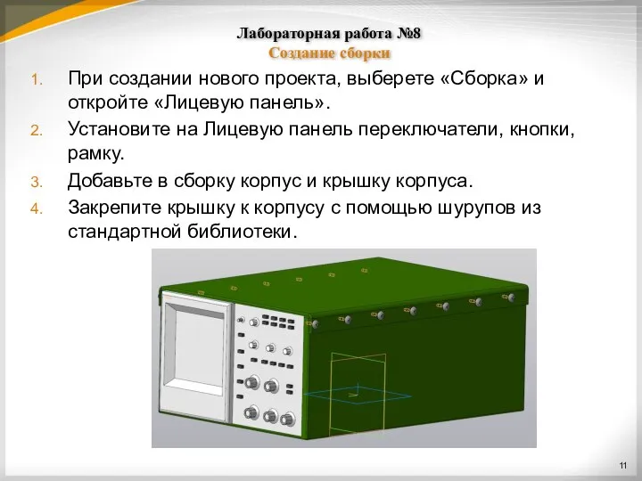 Лабораторная работа №8 Создание сборки При создании нового проекта, выберете «Сборка»