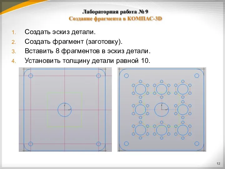 Лабораторная работа № 9 Создание фрагмента в КОМПАС-3D Создать эскиз детали.