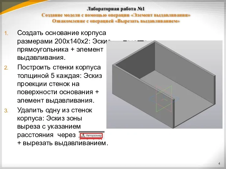 Лабораторная работа №1 Создание модели с помощью операции «Элемент выдавливания» Ознакомление