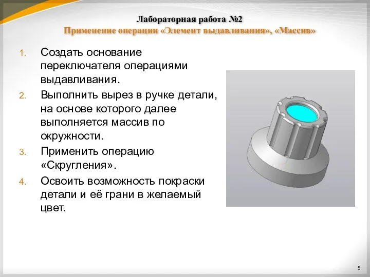 Лабораторная работа №2 Применение операции «Элемент выдавливания», «Массив» Создать основание переключателя