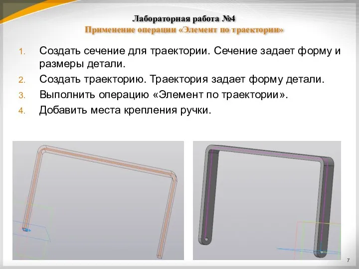 Лабораторная работа №4 Применение операции «Элемент по траектории» Создать сечение для