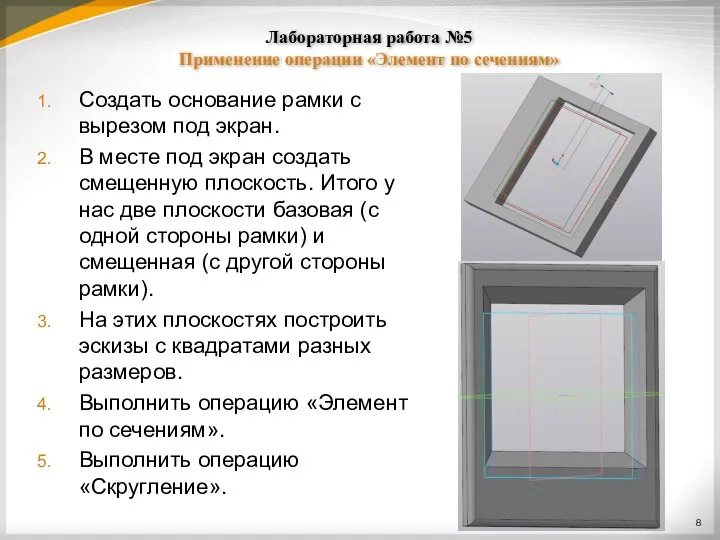 Лабораторная работа №5 Применение операции «Элемент по сечениям» Создать основание рамки