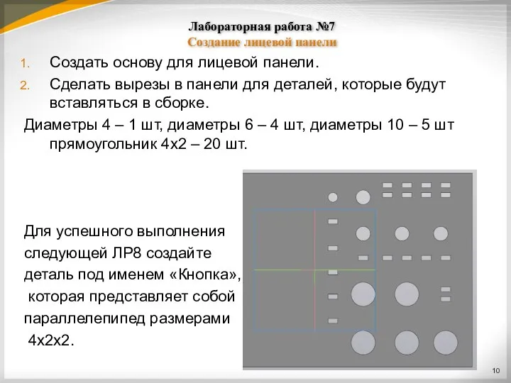 Лабораторная работа №7 Создание лицевой панели Создать основу для лицевой панели.