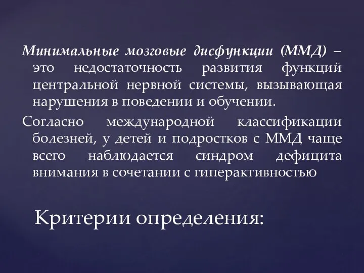 Минимальные мозговые дисфункции (ММД) – это недостаточность развития функций центральной нервной