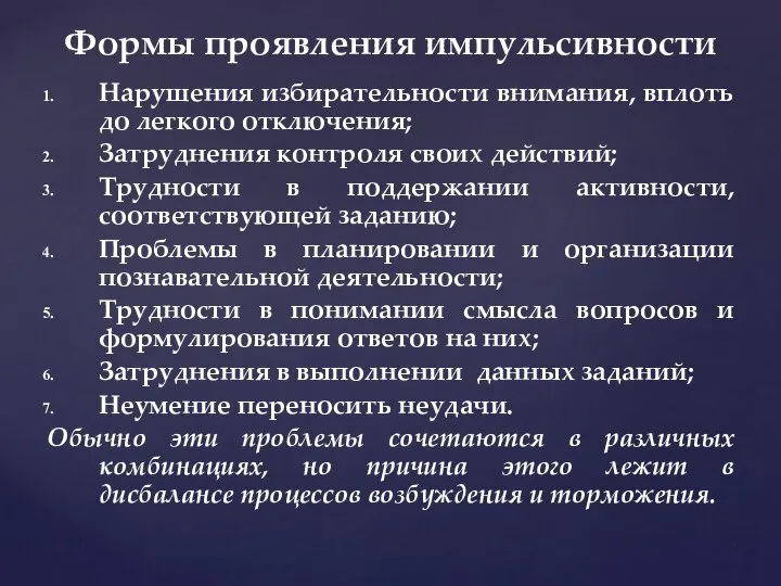 Нарушения избирательности внимания, вплоть до легкого отключения; Затруднения контроля своих действий;