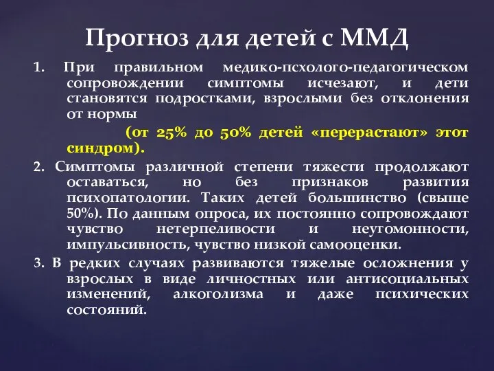 1. При правильном медико-псхолого-педагогическом сопровождении симптомы исчезают, и дети становятся подростками,