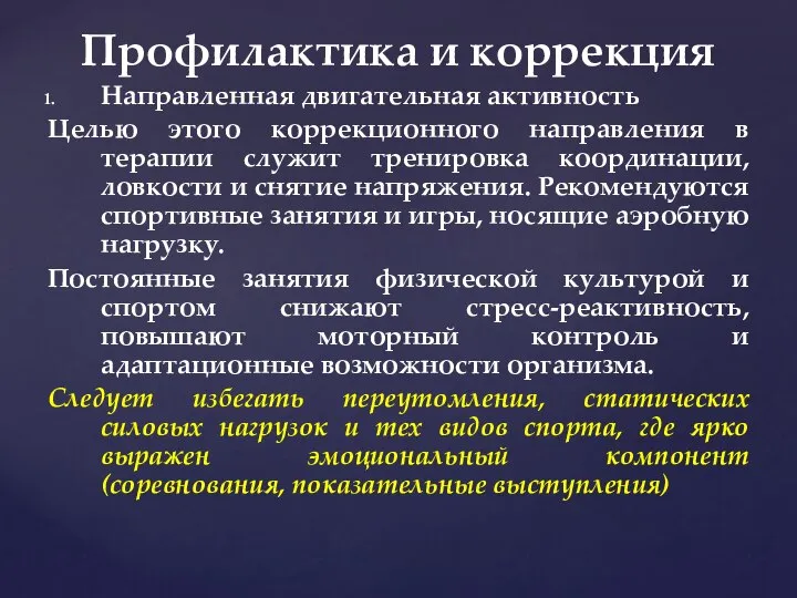 Направленная двигательная активность Целью этого коррекционного направления в терапии служит тренировка