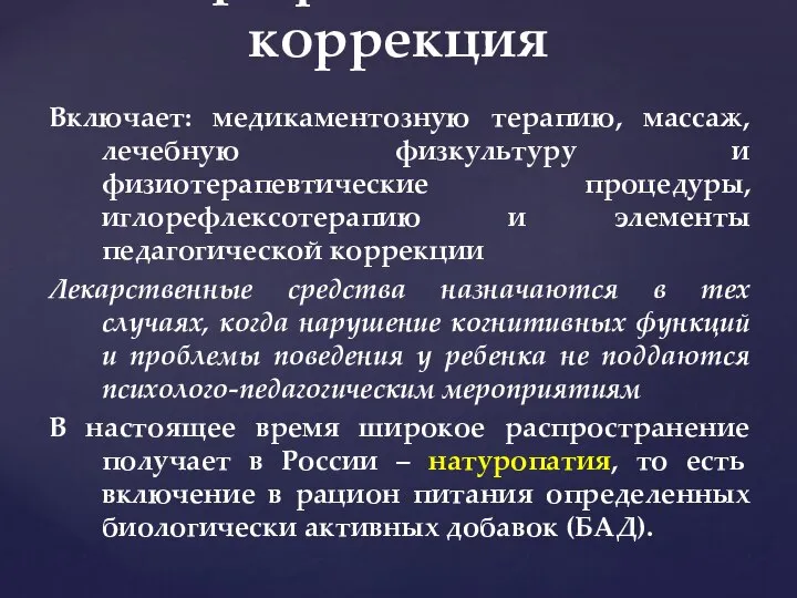 Включает: медикаментозную терапию, массаж, лечебную физкультуру и физиотерапевтические процедуры, иглорефлексотерапию и