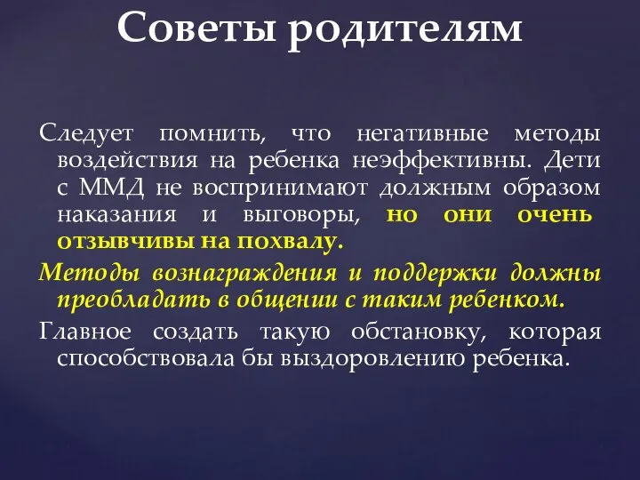 Следует помнить, что негативные методы воздействия на ребенка неэффективны. Дети с