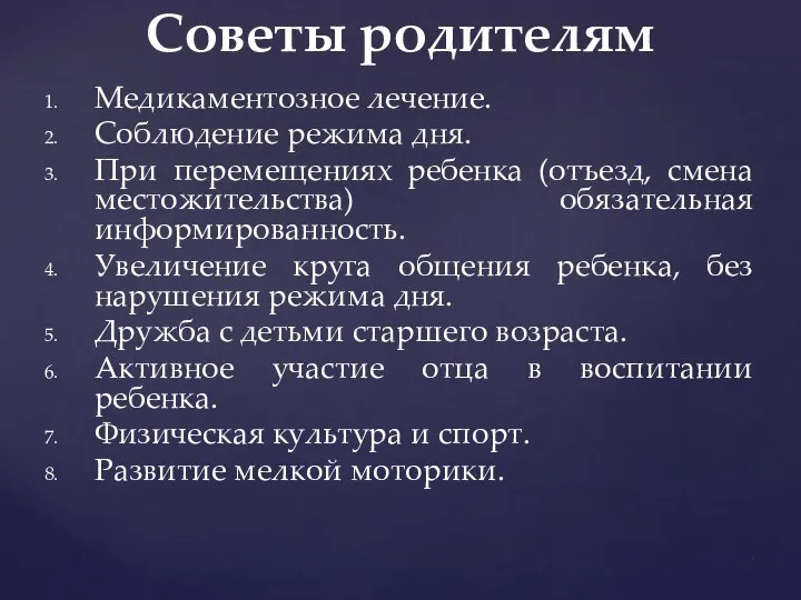 Медикаментозное лечение. Соблюдение режима дня. При перемещениях ребенка (отъезд, смена местожительства)