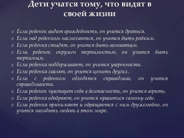 Если ребенок видит враждебность, он учится драться. Если над ребенком насмехаются,