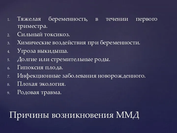 Тяжелая беременность, в течении первого триместра. Сильный токсикоз. Химические воздействия при