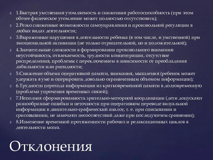 1.Быстрая умственная утомляемость и сниженная работоспособность (при этом общее физическое утомление