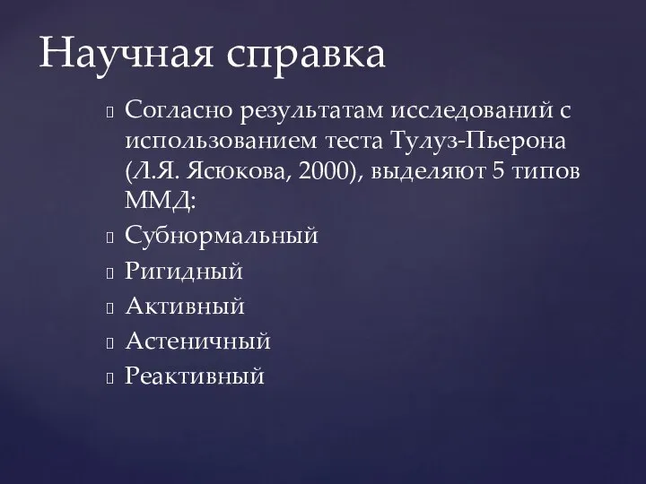 Согласно результатам исследований с использованием теста Тулуз-Пьерона (Л.Я. Ясюкова, 2000), выделяют