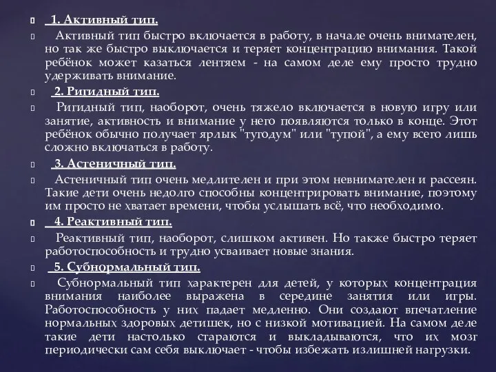 1. Активный тип. Активный тип быстро включается в работу, в начале