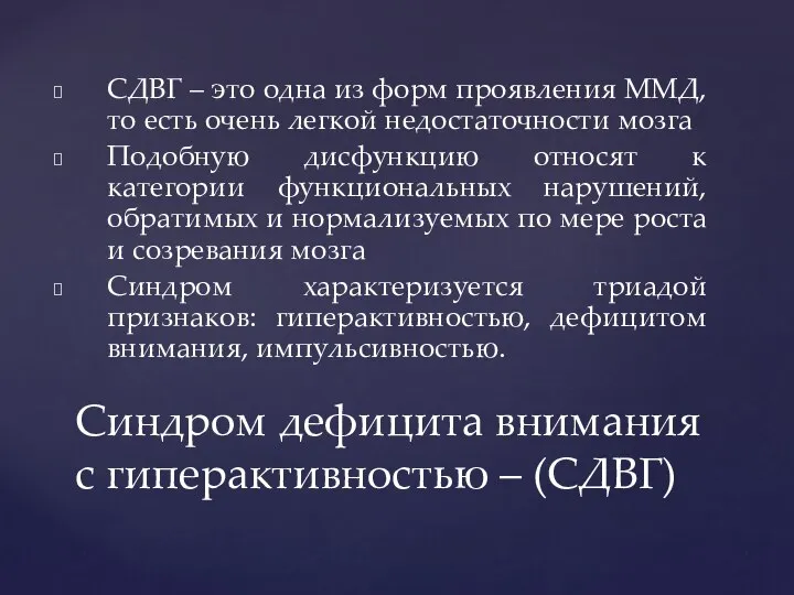 СДВГ – это одна из форм проявления ММД, то есть очень