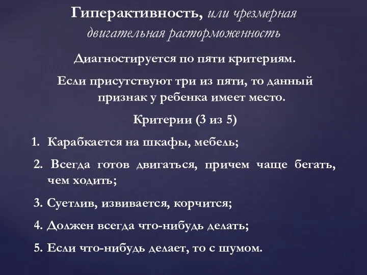 Гиперактивность, или чрезмерная двигательная расторможенность Диагностируется по пяти критериям. Если присутствуют