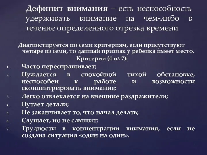 Диагностируется по семи критериям, если присутствуют четыре из семи, то данный