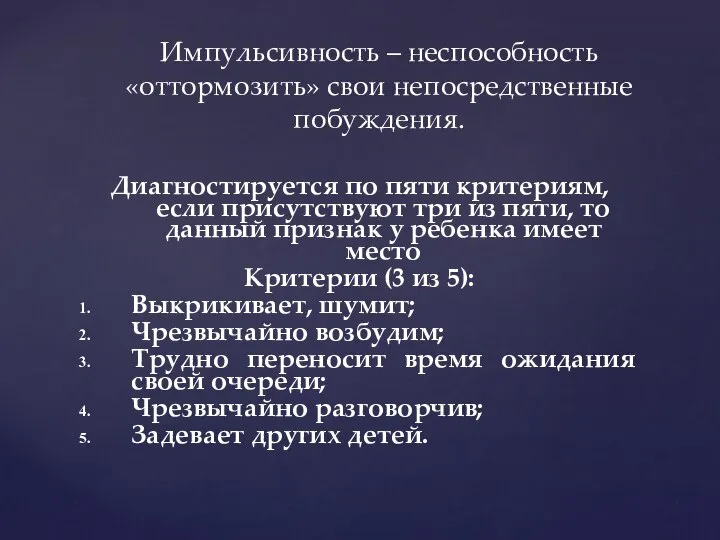 Диагностируется по пяти критериям, если присутствуют три из пяти, то данный