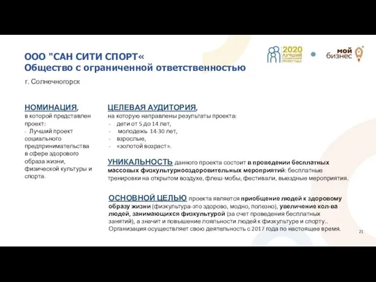 ООО "САН СИТИ СПОРТ« Общество с ограниченной ответственностью г. Солнечногорск УНИКАЛЬНОСТЬ