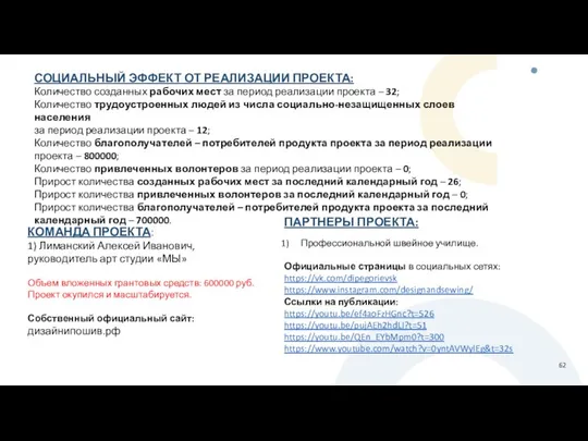 СОЦИАЛЬНЫЙ ЭФФЕКТ ОТ РЕАЛИЗАЦИИ ПРОЕКТА: Количество созданных рабочих мест за период