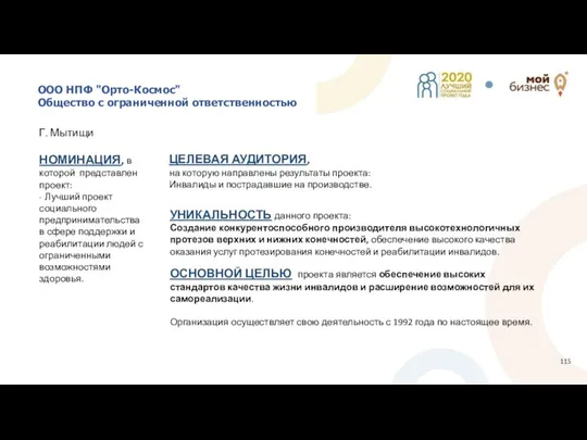 ООО НПФ "Орто-Космос" Общество с ограниченной ответственностью Г. Мытищи УНИКАЛЬНОСТЬ данного