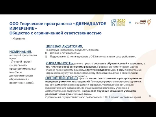 ООО Творческое пространство «ДВЕНАДЦАТОЕ ИЗМЕРЕНИЕ» Общество с ограниченной ответственностью г. Фрязино