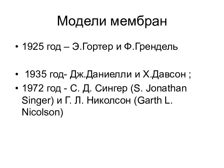 Модели мембран 1925 год – Э.Гортер и Ф.Грендель 1935 год- Дж.Даниелли