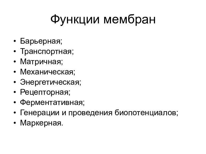 Функции мембран Барьерная; Транспортная; Матричная; Механическая; Энергетическая; Рецепторная; Ферментативная; Генерации и проведения биопотенциалов; Маркерная.