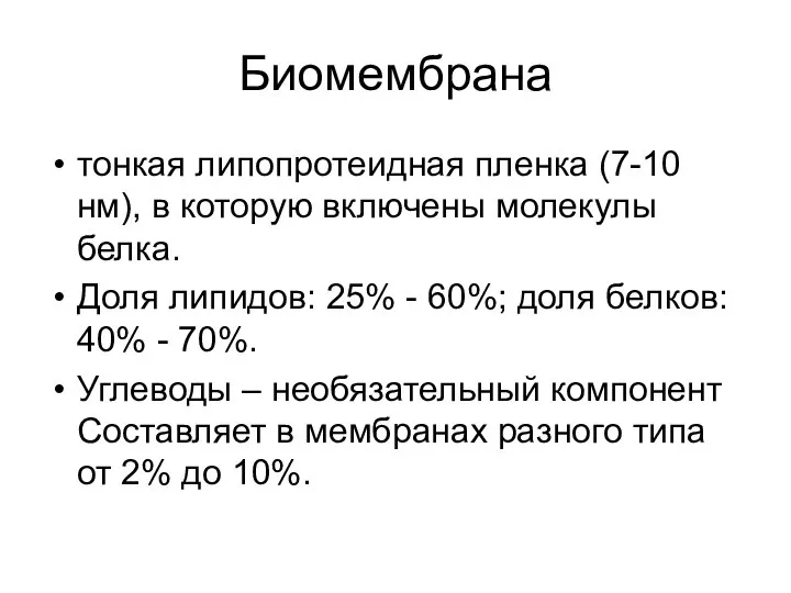 Биомембрана тонкая липопротеидная пленка (7-10 нм), в которую включены молекулы белка.