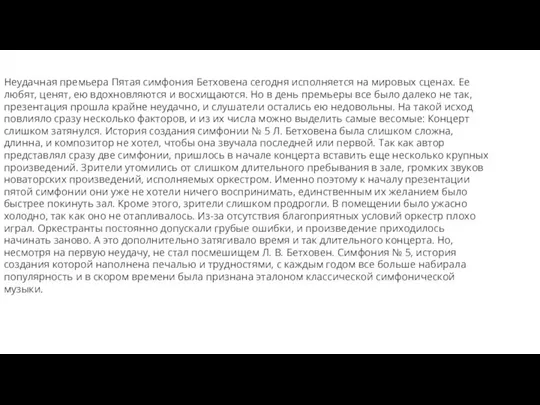 Неудачная премьера Пятая симфония Бетховена сегодня исполняется на мировых сценах. Ее