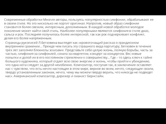 Современные обработки Многие авторы, пользуясь популярностью симфонии, обрабатывают ее в своем