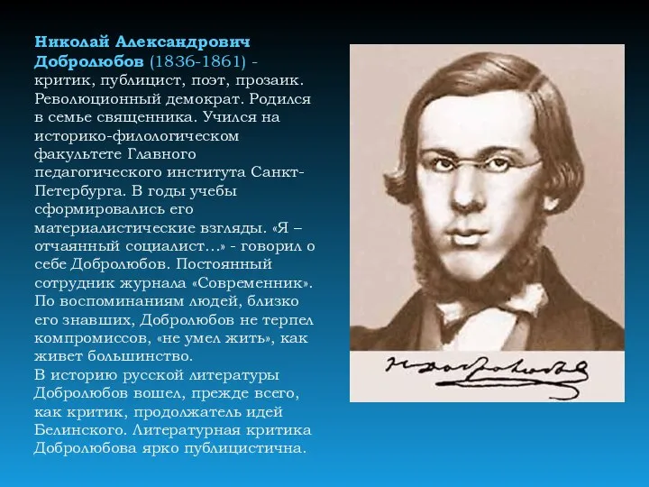 Николай Александрович Добролюбов (1836-1861) - критик, публицист, поэт, прозаик. Революционный демократ.