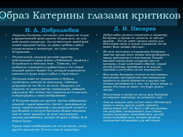 Образ Катерины глазами критиков Н. А. Добролюбов «Характер Катерины составляет шаг