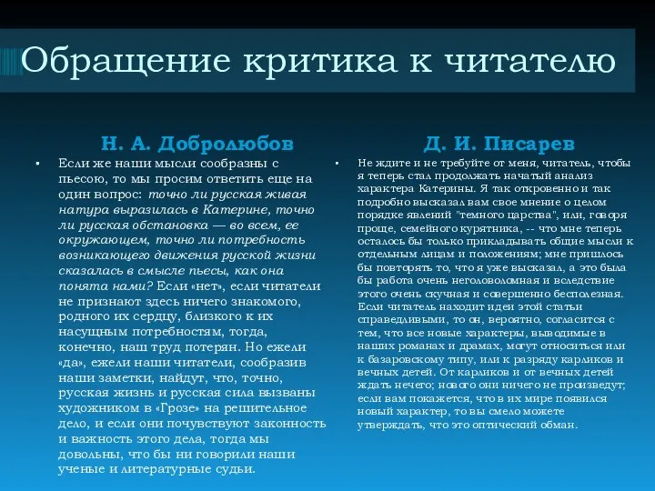 Обращение критика к читателю Н. А. Добролюбов Д. И. Писарев Если