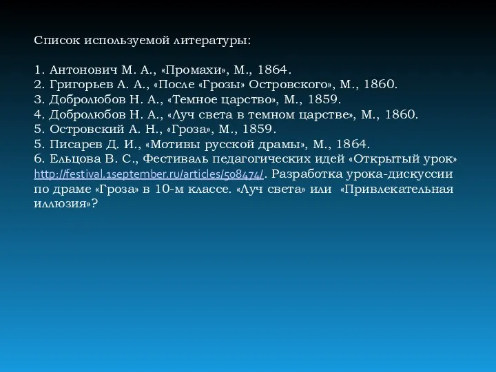 Список используемой литературы: 1. Антонович М. А., «Промахи», М., 1864. 2.