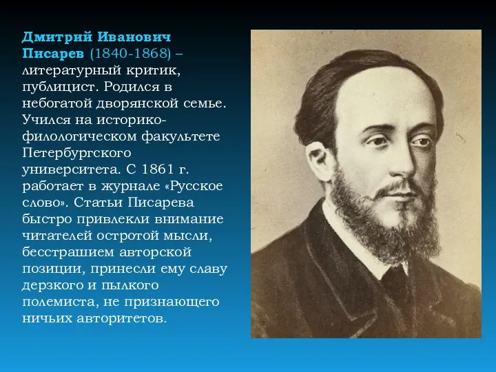 Дмитрий Иванович Писарев (1840-1868) – литературный критик, публицист. Родился в небогатой