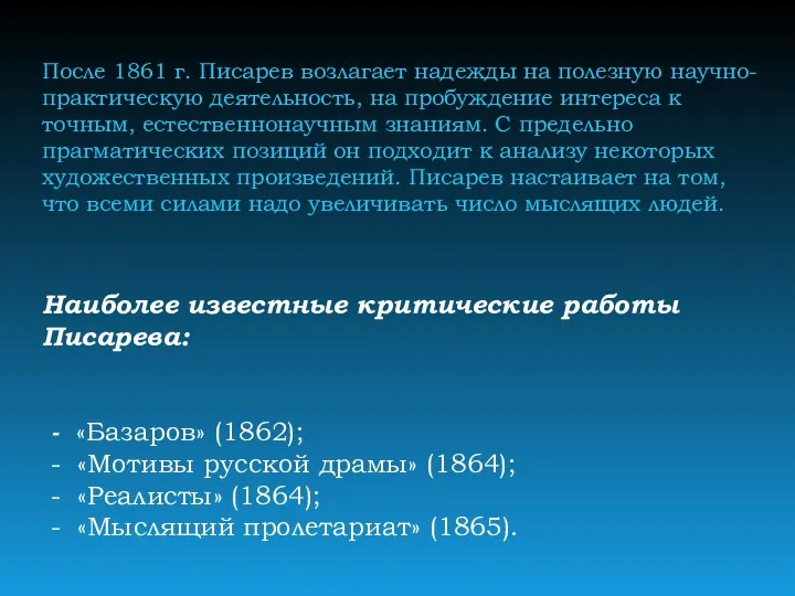 После 1861 г. Писарев возлагает надежды на полезную научно-практическую деятельность, на