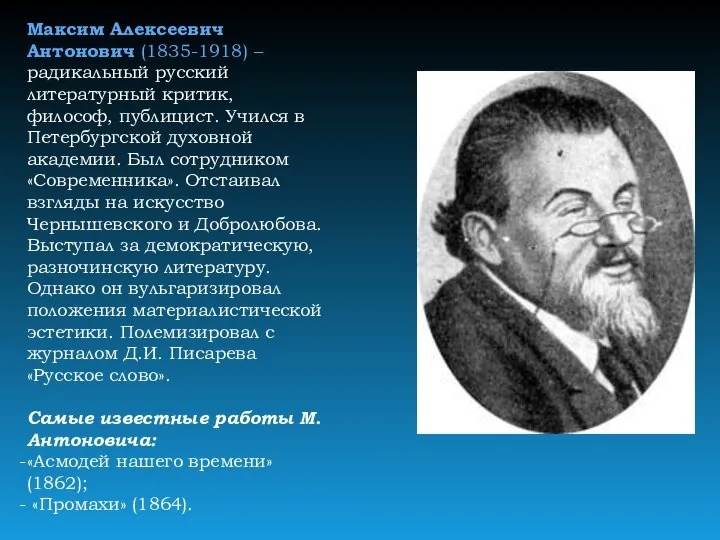 Максим Алексеевич Антонович (1835-1918) – радикальный русский литературный критик, философ, публицист.