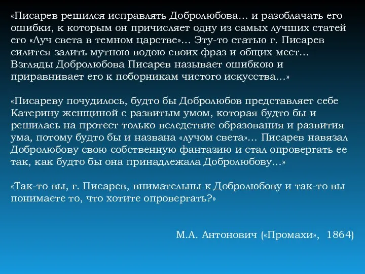 «Писарев решился исправлять Добролюбова… и разоблачать его ошибки, к которым он