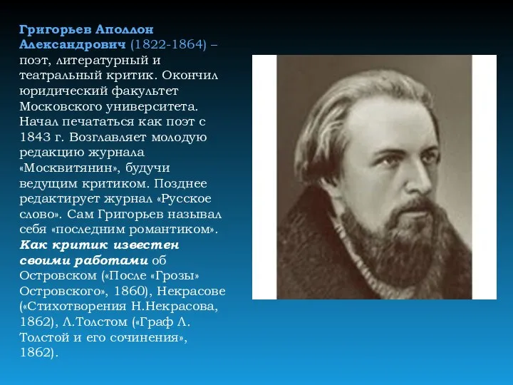 Григорьев Аполлон Александрович (1822-1864) – поэт, литературный и театральный критик. Окончил