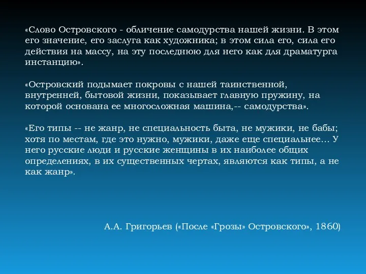 «Слово Островского - обличение самодурства нашей жизни. В этом его значение,