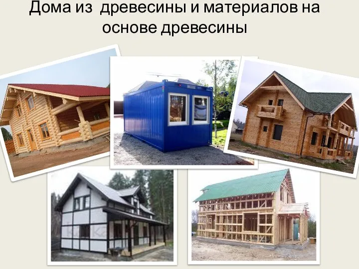 Дома из древесины и материалов на основе древесины