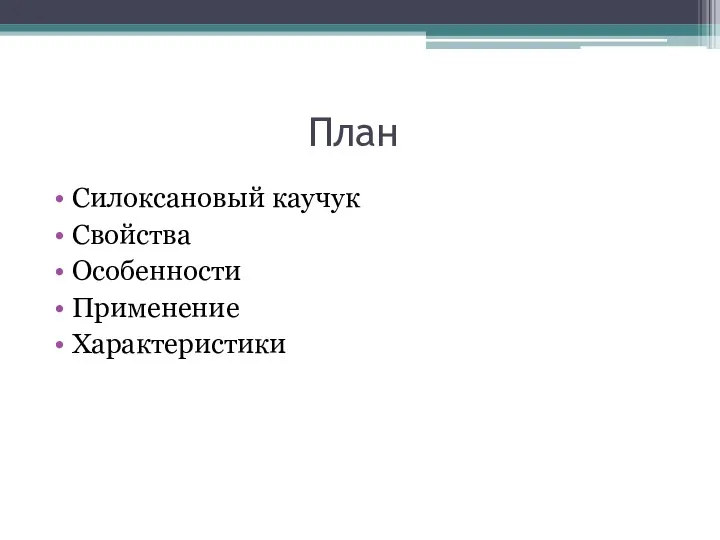 План Силоксановый каучук Свойства Особенности Применение Характеристики