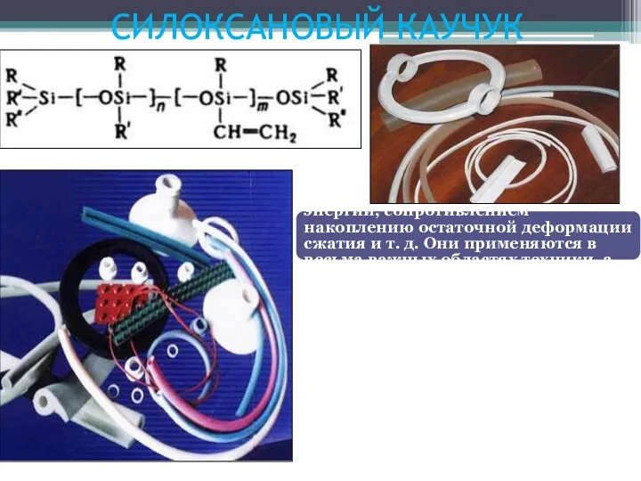 СИЛОКСАНОВЫЙ КАУЧУК Силоксановые резины обладают комплексом уникальных свойств: повышенными термо-, морозо-