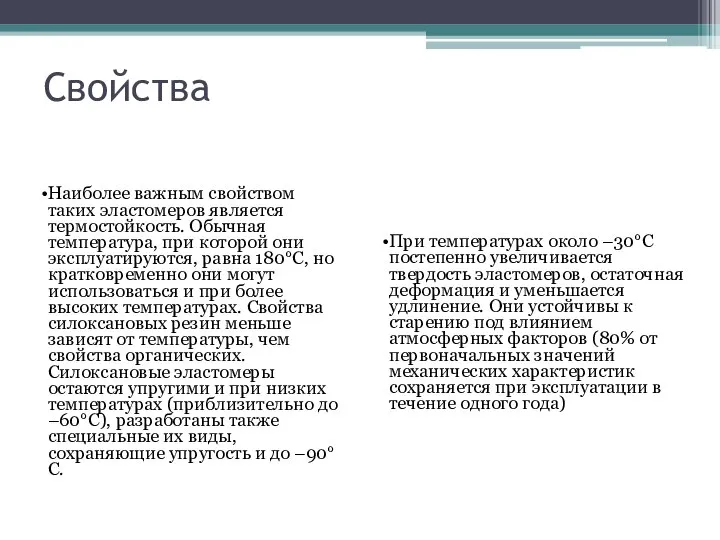 Свойства Наиболее важным свойством таких эластомеров является термостойкость. Обычная температура, при