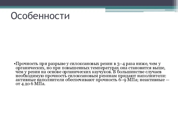 Особенности Прочность при разрыве у силоксановых резин в 3–4 раза ниже,