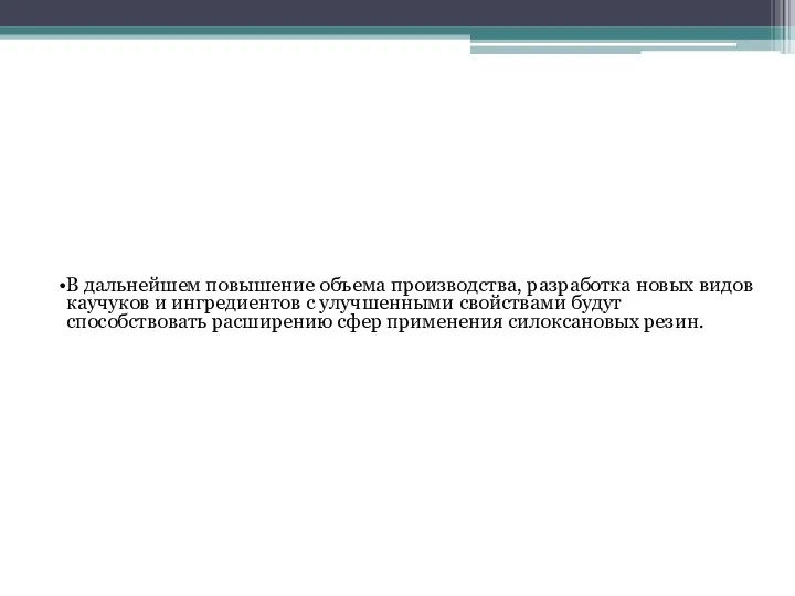 В дальнейшем повышение объема производства, разработка новых видов каучуков и ингредиентов