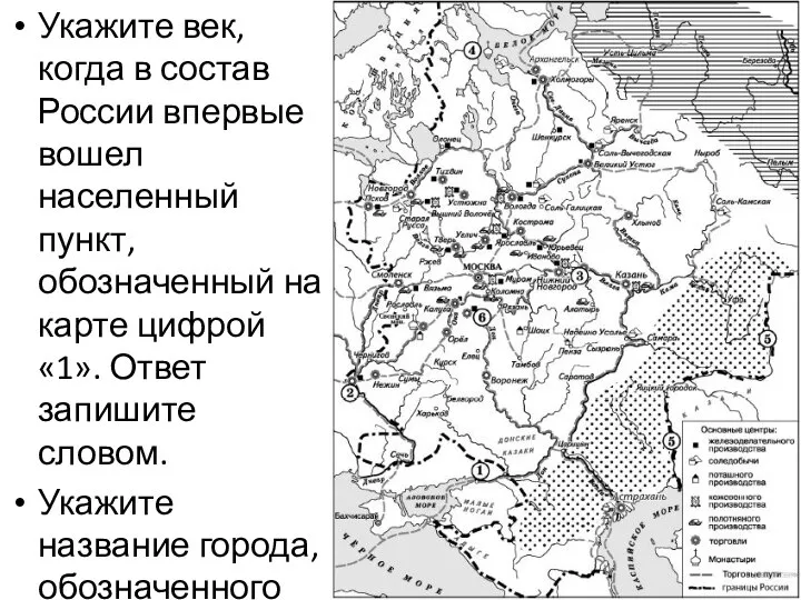 Укажите век, когда в состав России впервые вошел населенный пункт, обозначенный