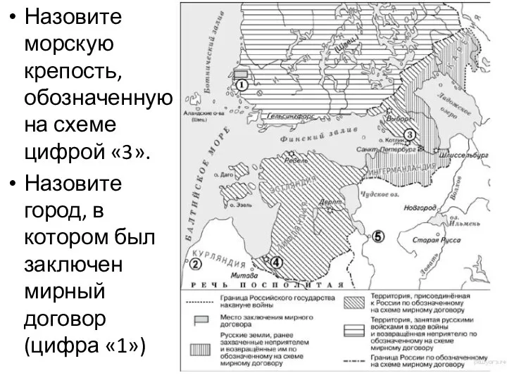 Назовите морскую крепость, обозначенную на схеме цифрой «3». Назовите город, в